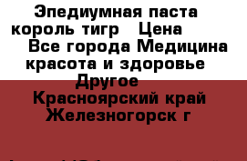 Эпедиумная паста, король тигр › Цена ­ 1 500 - Все города Медицина, красота и здоровье » Другое   . Красноярский край,Железногорск г.